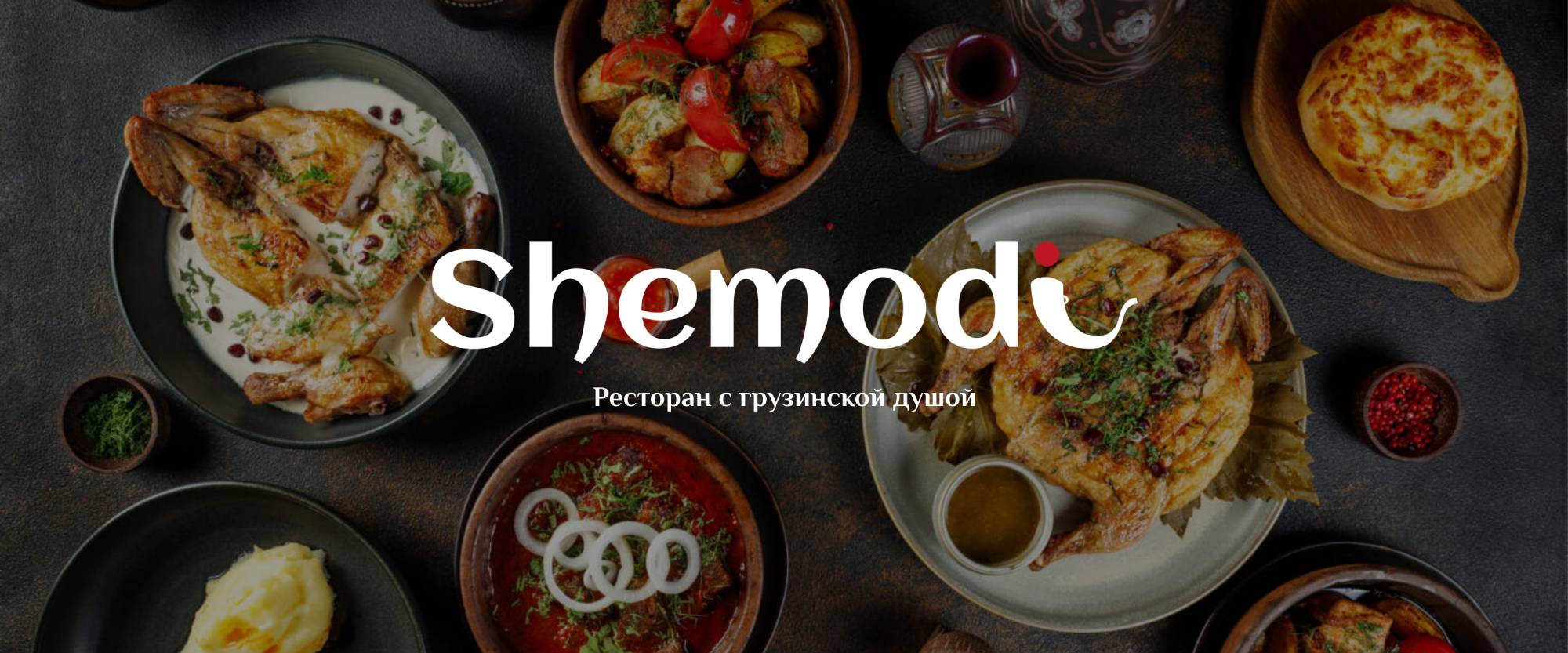 Ресторан Shemodi — Грузинская кухня