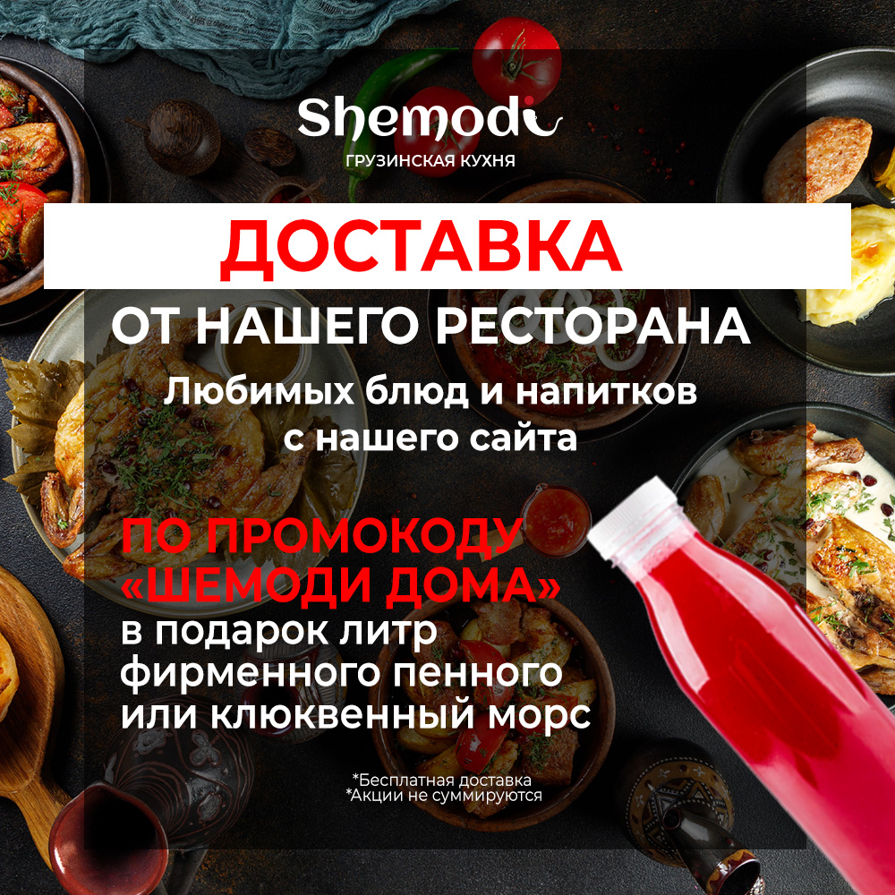 Ресторан Shemodi — Грузинская кухня